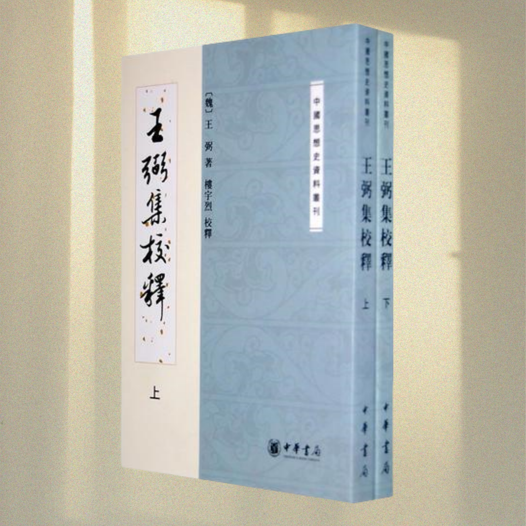 【正版书包邮】王弼集校释上下王弼 释，楼宇烈 校对中华书局