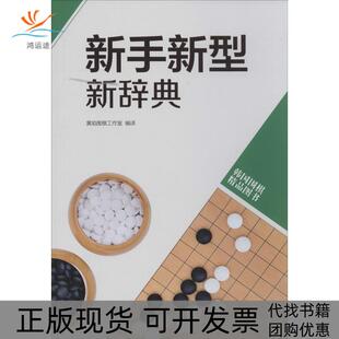 新手新型新辞典黄焰围棋工作室青岛出版 包邮 书 社 正版