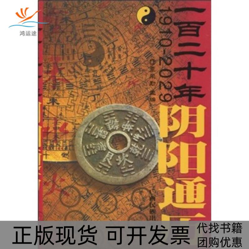 【正版书包邮】一百阴阳通历（1910-2029）覃承勤、晴阴广西民族出版社