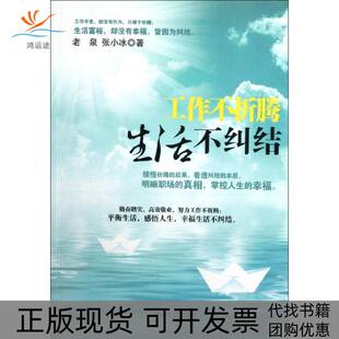 【正版书包邮】工作不折腾生活不纠结老泉张小冰中国言实出版社
