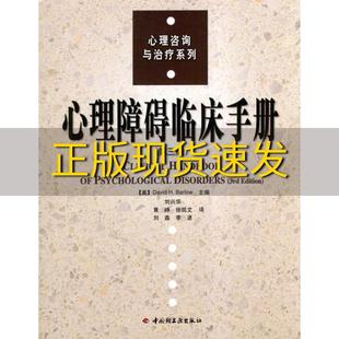 【正版书包邮】心理障碍临床手册巴洛BarlowDH刘兴华中国轻工业出版社