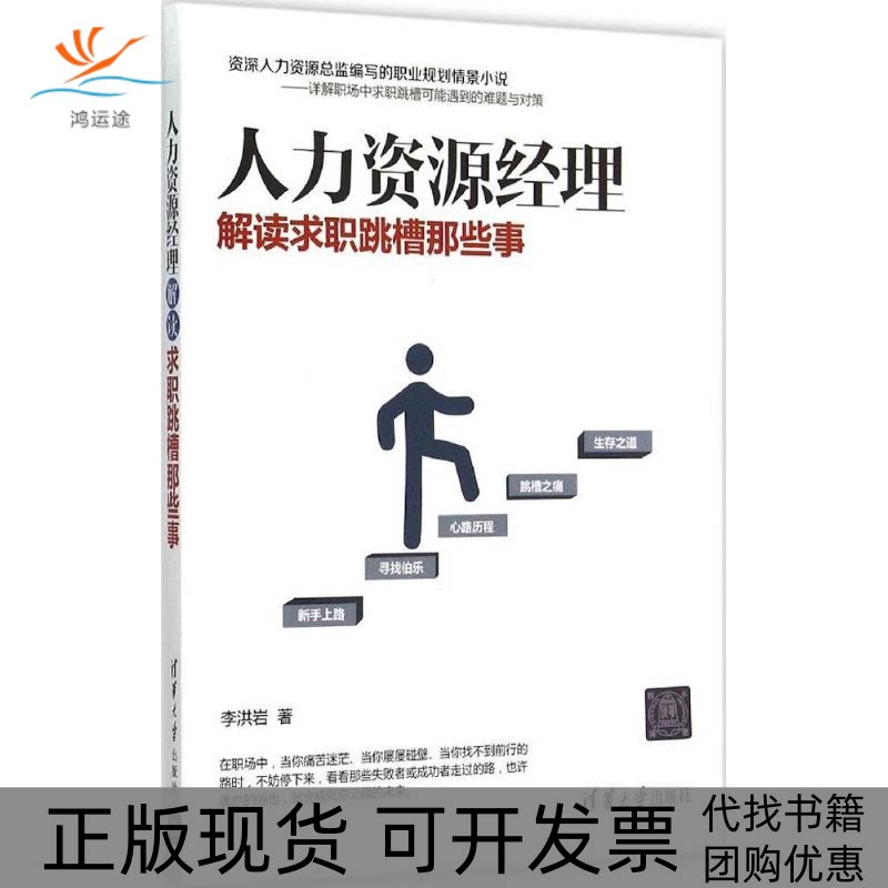 【正版书包邮】人力资源经理解读求职跳槽那些事李洪岩清华大学出版社
