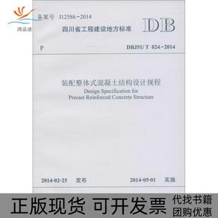 包邮 书 四川省工程建设地方标准装 配整体式 社 混凝土结构设计规程DBJ51T0242014四川省住房和城乡建设厅西南交通大学出版 正版