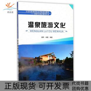 【正版书包邮】温泉旅游文化旅游与酒店管理专业示范等院校应用型规划教材唐烨谢璐天津大学