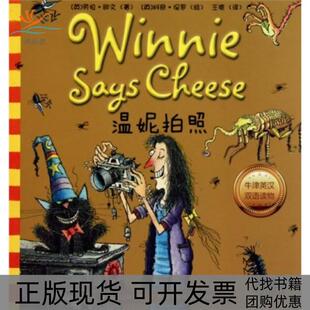 【正版书包邮】温妮拍照牛津英汉双语读物欧文四川少年儿童出版社