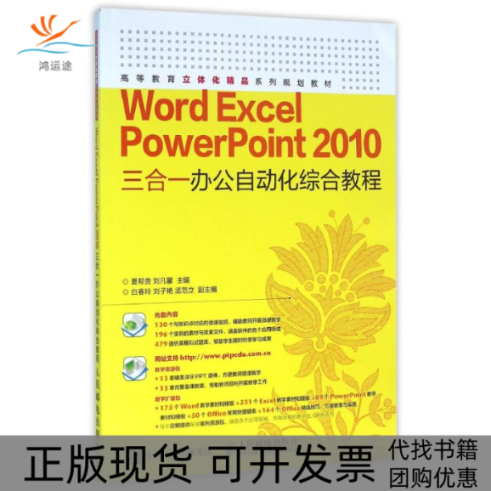 【正版书包邮】WORD EXCEL POWERPOINT 2010三合一办公自动化综合教程/夏帮贵夏帮贵人民邮电出版社