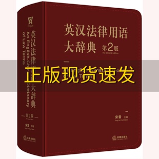 书 英汉法律用语大辞典第二版 宋雷法律出版 社 正版 包邮