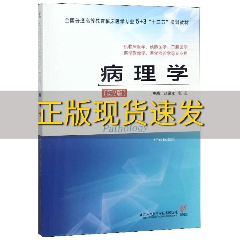 【正版书包邮内页有写划】病理学第二版全国普通高等教育临床医学专业53十三五规划教材赵建龙张忠江苏凤凰科学技术出版社