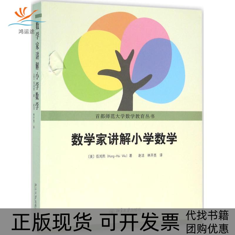 【正版书包邮】数学家讲解小学数学(美国) 伍鸿熙 著 赵洁 林开亮 译北京大学出版社