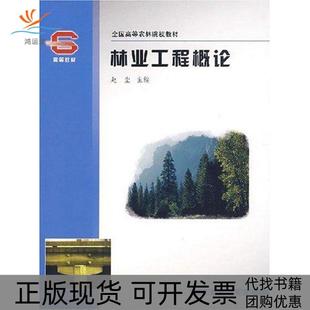 【正版书包邮】林业工程概论赵尘中国林业出版社