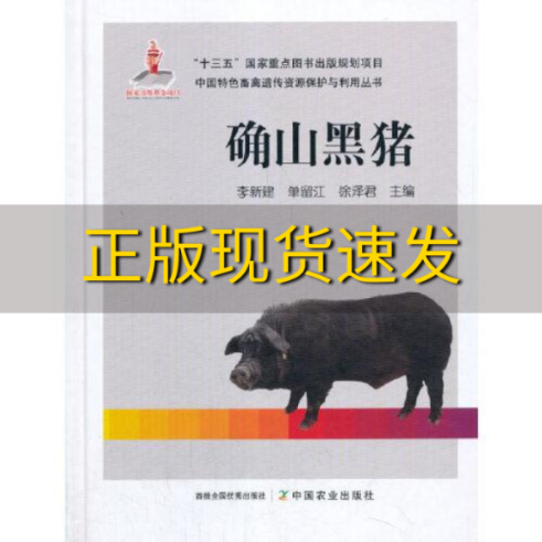 【正版书包邮】确山黑猪李新建单留江徐泽君中国农业出版社有限公司