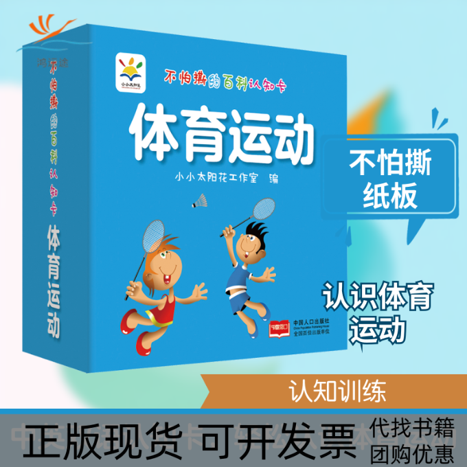 【正版书包邮】体育运动不怕撕的百科认知卡小小太阳花工作室中国人口出版社