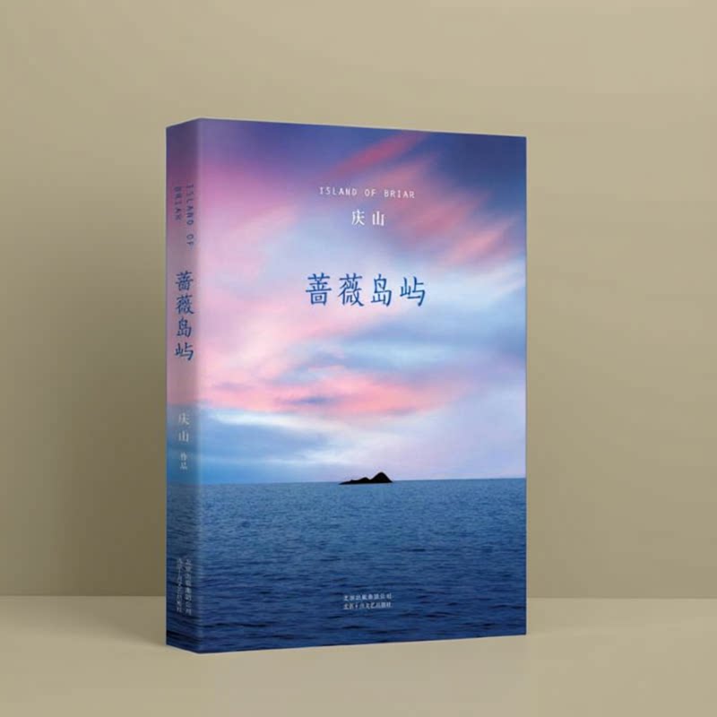 正版图书 蔷薇岛屿 庆山 著 北京十月文艺出版社 9787530213971