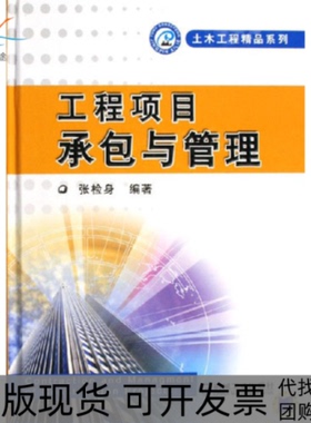 【正版书包邮】工程项目承包与管理张检身机械工业出版社