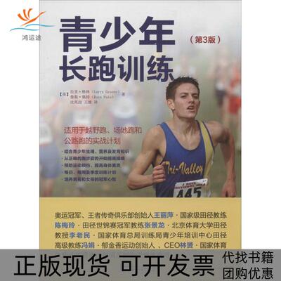 【正版书包邮】青少年长跑训练拉里格林鲁斯佩特沈兆喆王雄人民邮电出版社