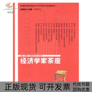 【正版书包邮】经济学家茶座总第44辑2009年6月金明善主山东人民出版社
