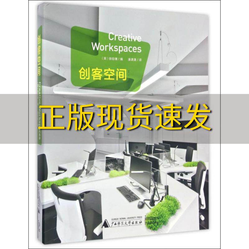 【正版书包邮】创客空间徐珀壎徐珀壎潘潇潇广西师范大学出版社
