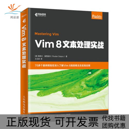 【正版书包邮】Vim8文本处理实战鲁斯兰奥西波夫王文涛人民邮电出版社