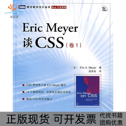 【正版书包邮】EricMeyer谈CSS卷1EricMeyer人民邮电出版社