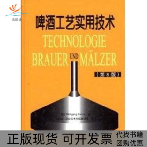 【正版书包邮】啤酒工艺实用技术第8版昆策湖北轻工职业技术学院组中国轻工业出版社