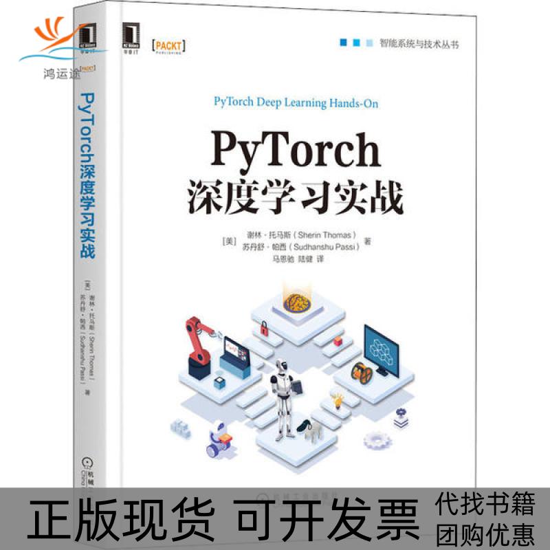 【正版书包邮】PyTorch深度学习实战谢林托马斯SherinThomas苏丹舒帕西Sudhanshu机械工业出版社