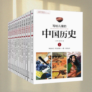 正版图书 写给儿童的中国历史 全集 1-14册 陈卫平 著 新世界出版社 9787510448188
