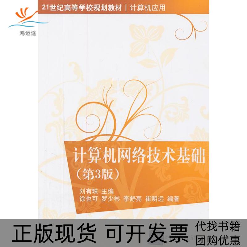 【正版书包邮】计算机网络技术基础第3版刘有珠清华大学出版社