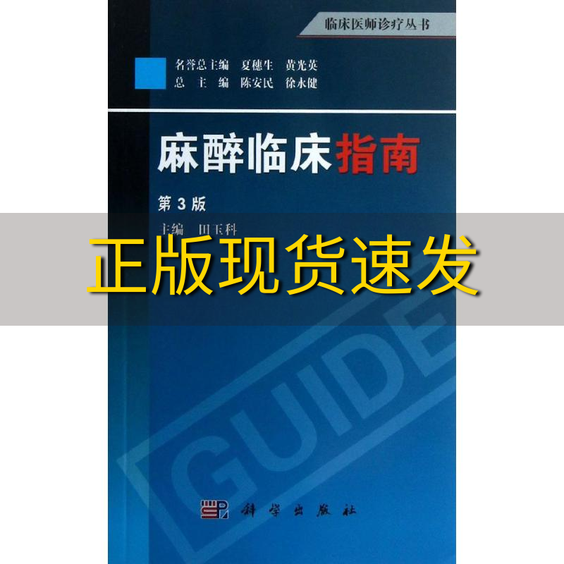 【正版书包邮】临床医师诊疗丛书麻醉临床指南第3版田玉科 编科学出版社