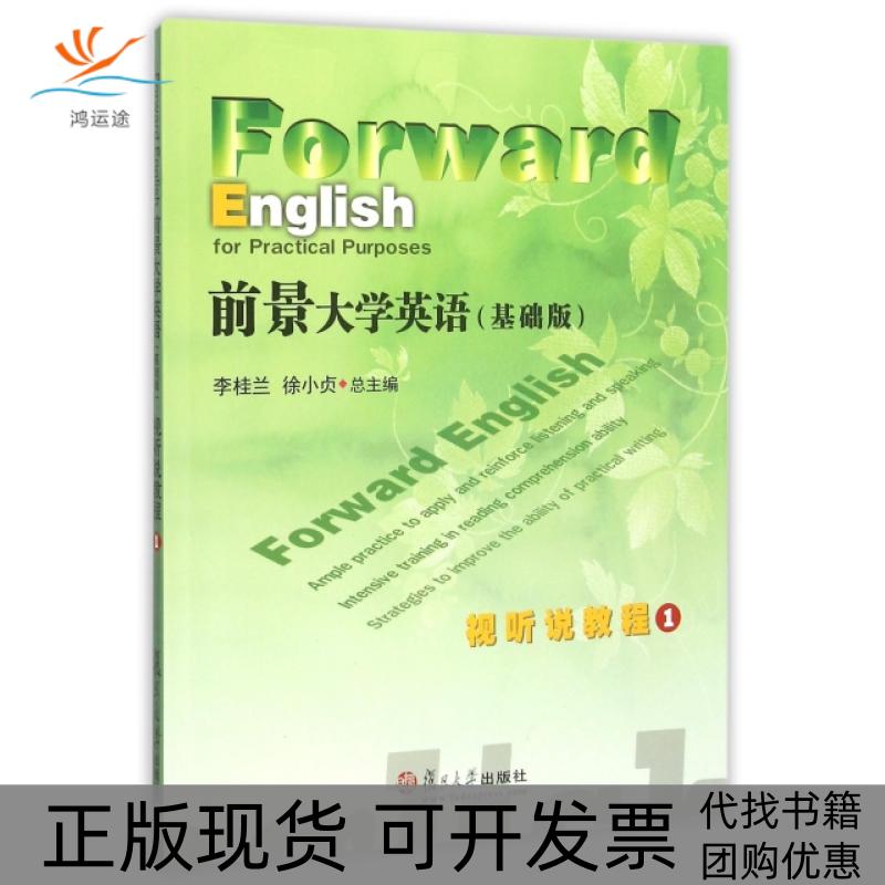 【正版书包邮】前景大学英语视听说教程附光盘1覃朗陈春燕高丽红高亚玲|总李桂复旦大学