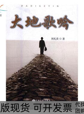 【正版书包邮】大地歌吟刘礼贵作中国文联出版社
