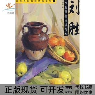 【正版书包邮】刘胜水粉静物应试范本刘胜中国纺织出版社