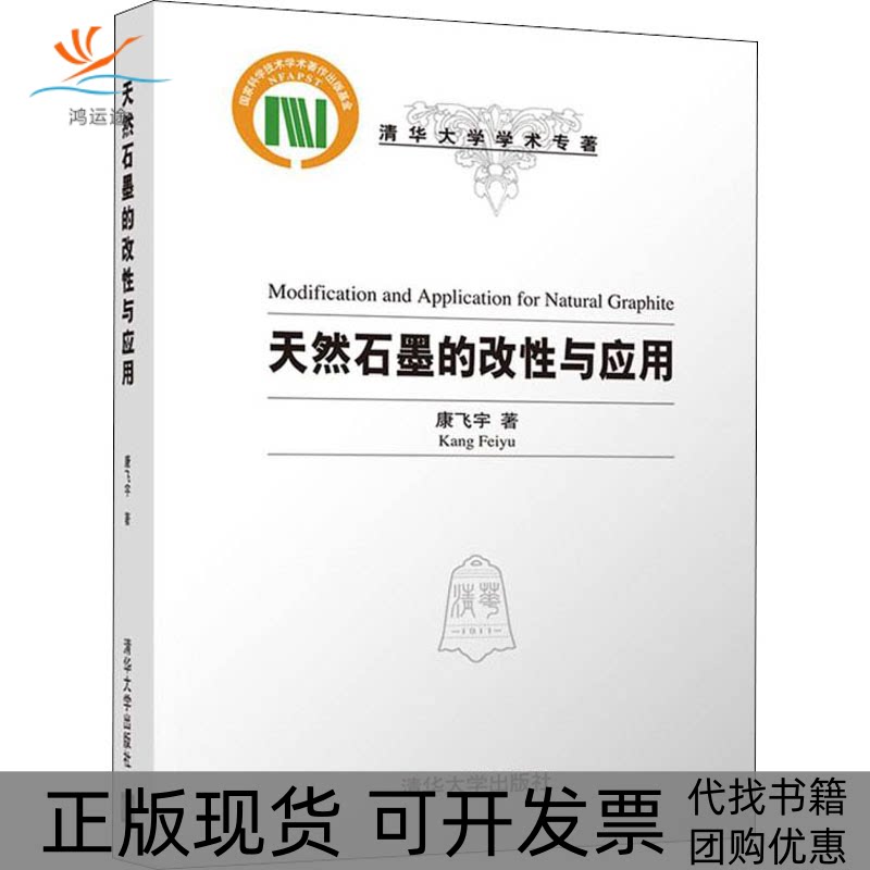 【正版书包邮】天然石墨的改与应康飞宇清华大学出版社图片
