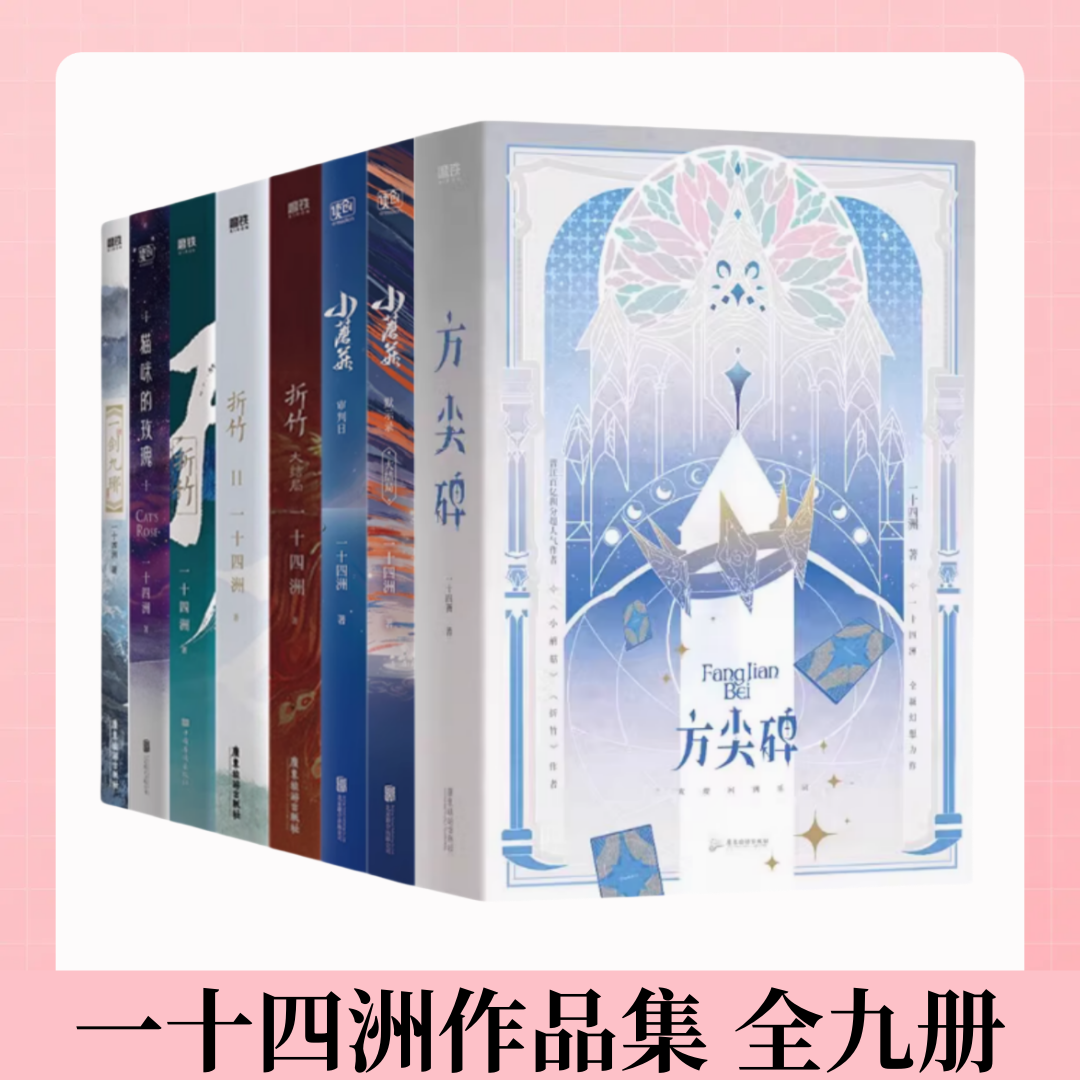 【一十四洲作品集 全九册】方尖碑+小蘑菇+折竹+一剑九琊+猫咪的玫瑰 作C语言修 仙审判日默示录 青春文学小说