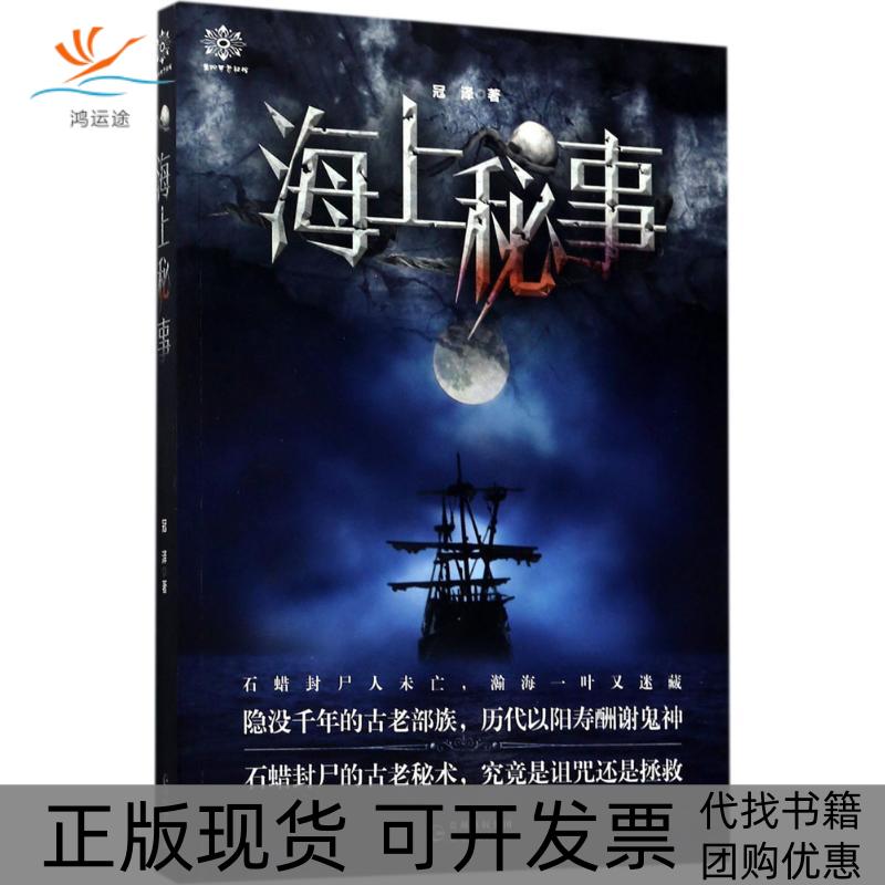 【正版书包邮】海上秘事冠泽贵州人民出版社