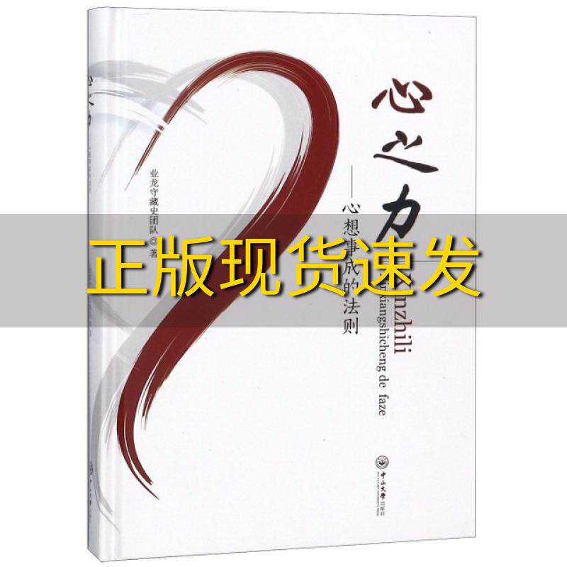 【正版书包邮】心之力心想事成的法则业龙守藏史团队中山大学出版社