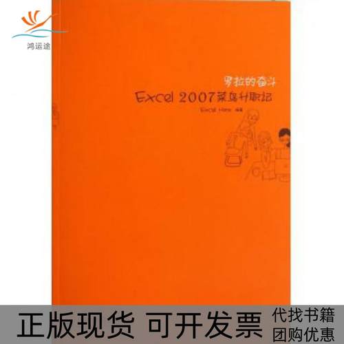 【正版书包邮】罗拉的奋斗Excel2007菜鸟升职记ExcelHome人民邮电