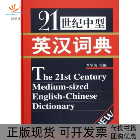【正版书包邮】21世纪中型英汉词典精李华驹中国人民大学出版社,书籍/杂志/报纸,社会科学其它,淘宝优惠券,粉丝福利购,淘宝优惠卷