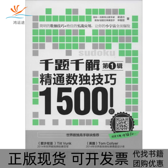 【正版书包邮】千题千解精通数独技巧1500题谢道台林敏舫中国铁道出版社