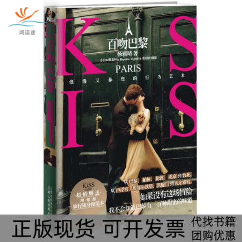 【正版书包邮】百吻巴黎杨雅晴云南人民出版社
