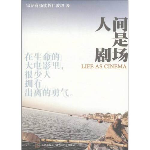 人间是剧场宗萨蒋扬钦哲仁波切