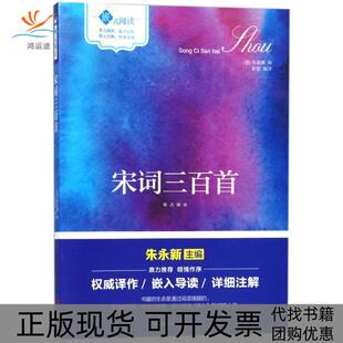 【正版书包邮】宋词三百首朱祖谋现代出版社