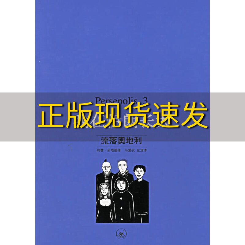 【正版书包邮】我在伊朗长大3流落奥地利莎塔碧马爱农左涛生活读书新知三联书店