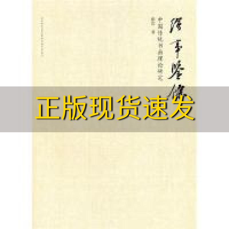 【正版书包邮】绘事鉴余中国传统书画理论研究张岩陕西师范大学出版社