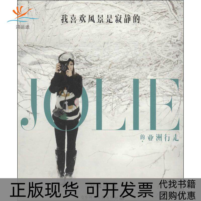 【正版书包邮】我喜欢风景是寂静的JOLIE的行走罗晓韵湖南文艺出版社