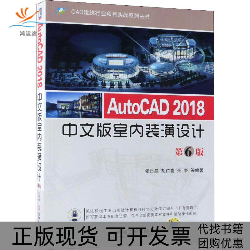 【正版书包邮】AutoCAD2018中文版室内装潢设计第6版张日晶机械工业出版社