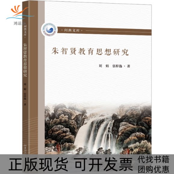 【正版书包邮】朱智贤教育思想研究刘娟东南大学出版社