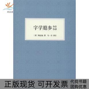 【正版书包邮】字学臆参今注今译姚孟起浙江人民美术出版社