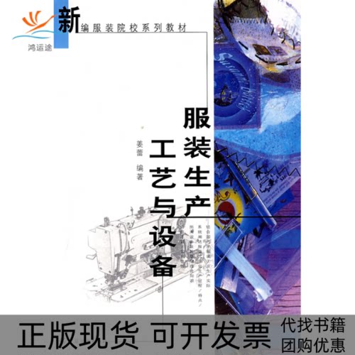 【正版书包邮】生产工艺与设备姜蕾中国纺织出版社