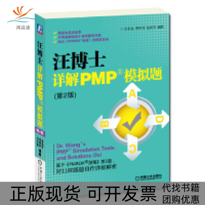 【正版书包邮】汪博士详解PMP模拟题第2版汪小金机械工业出版社