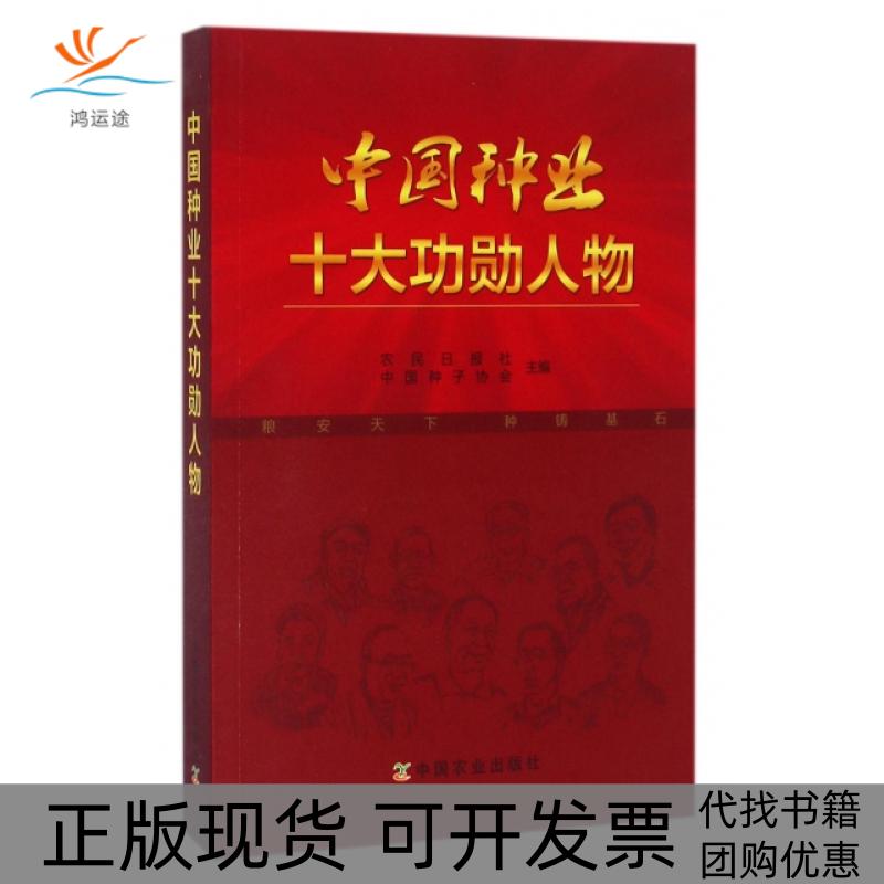 【正版书包邮】中国种业十大功勋人物附光盘农民日报社中国种子协会中国农业出版社